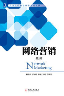 網(wǎng)絡(luò)營(yíng)銷(xiāo) 數(shù)字時(shí)代的商業(yè)引擎——機(jī)械工業(yè)出版社經(jīng)管圖書(shū)推介